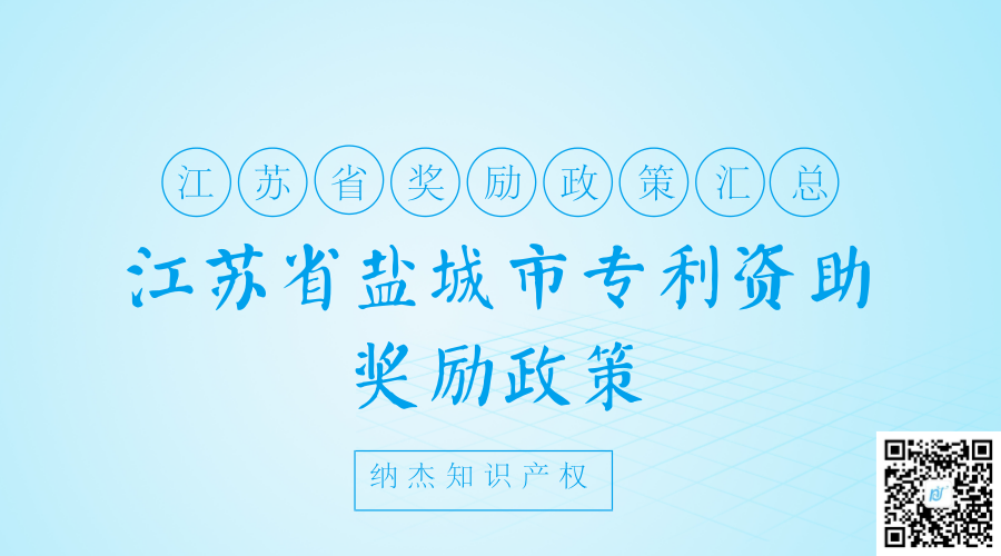 江苏省盐城市专利资助奖励政策 江苏省盐城市专利资助奖励政策