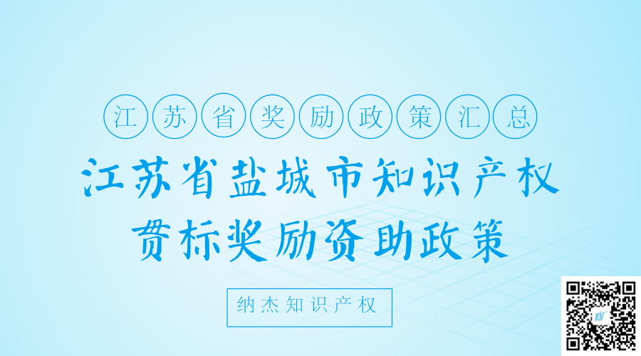 江苏省盐城市知识产权贯标奖励资助政策 江苏省盐城市知识产权贯标奖励资助政策