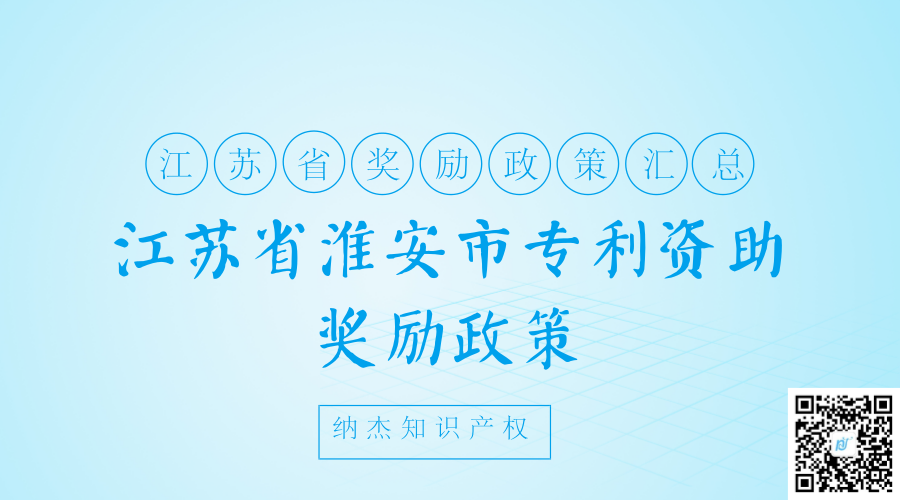 江苏省淮安市专利资助奖励政策 江苏省淮安市专利资助奖励政策