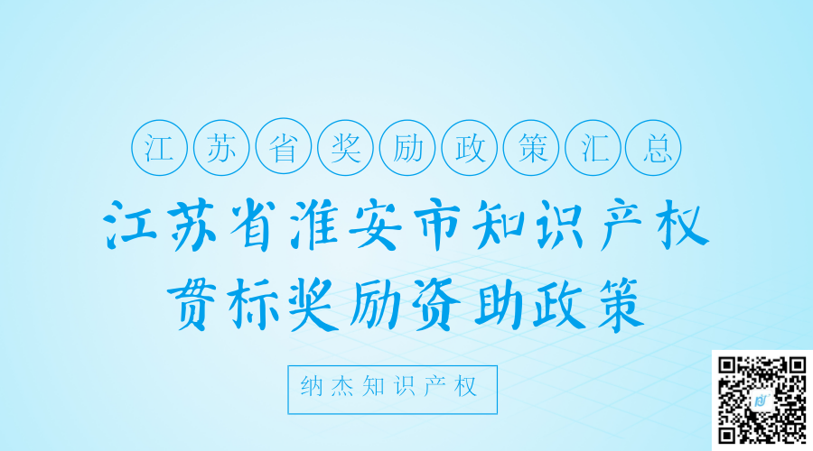 江苏省淮安市知识产权贯标奖励资助政策 江苏省淮安市知识产权贯标奖励资助政策