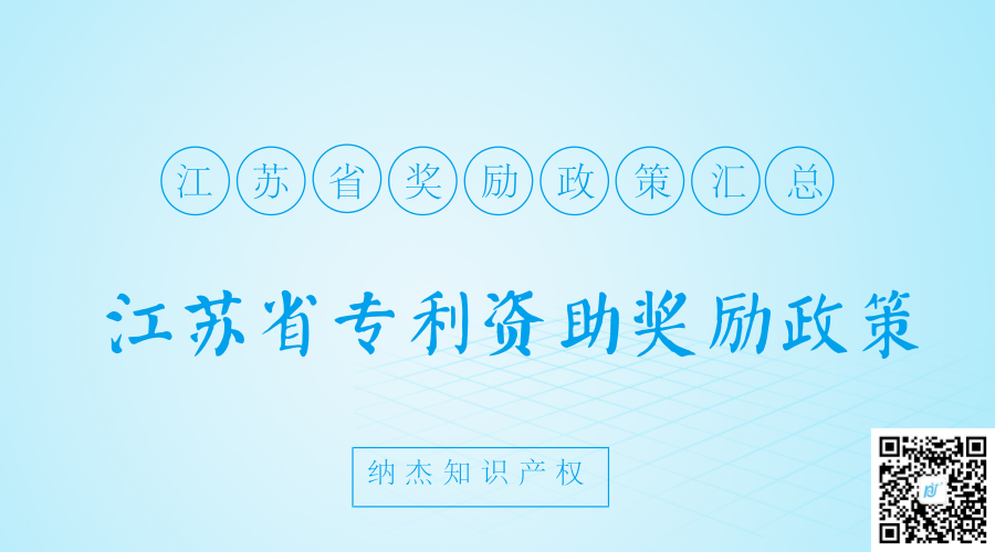 江苏省专利资助奖励政策 江苏省专利资助奖励政策