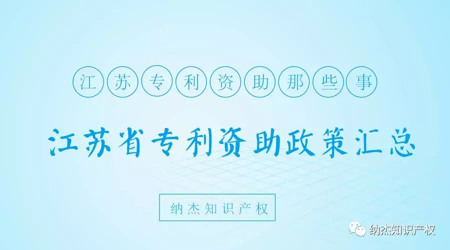 【政策干货】江苏省各市区专利申请资助奖励标准
