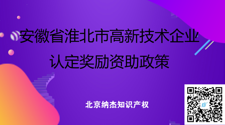 安徽省淮北市高新技术企业认定奖励资助政策 安徽省淮北市高新技术企业认定奖励资助政策