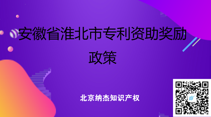 安徽省淮北市专利资助奖励政策