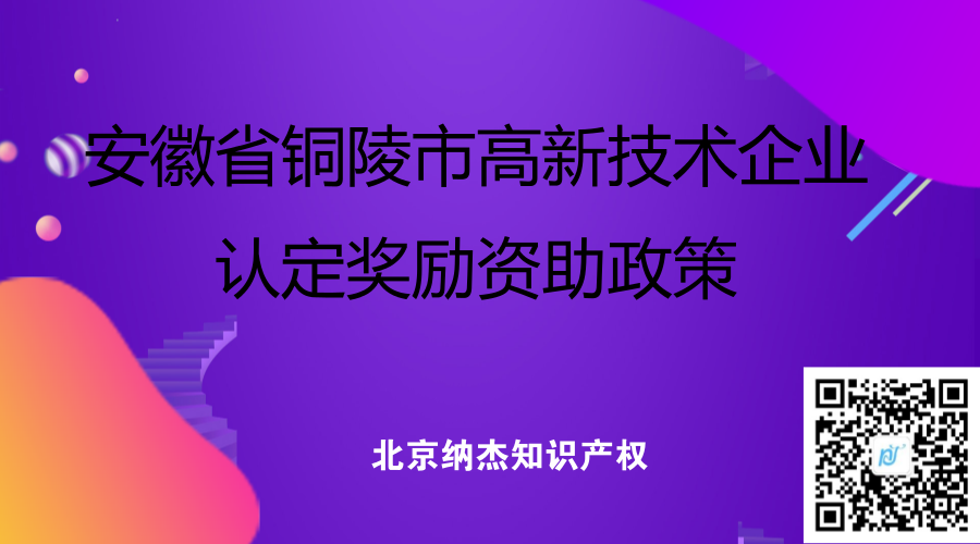 安徽省铜陵市高新技术企业认定奖励资助政策 安徽省铜陵市高新技术企业认定奖励资助政策
