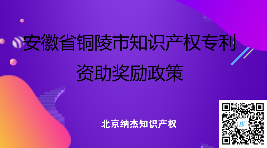 安徽省铜陵市知识产权专利资助奖励政策