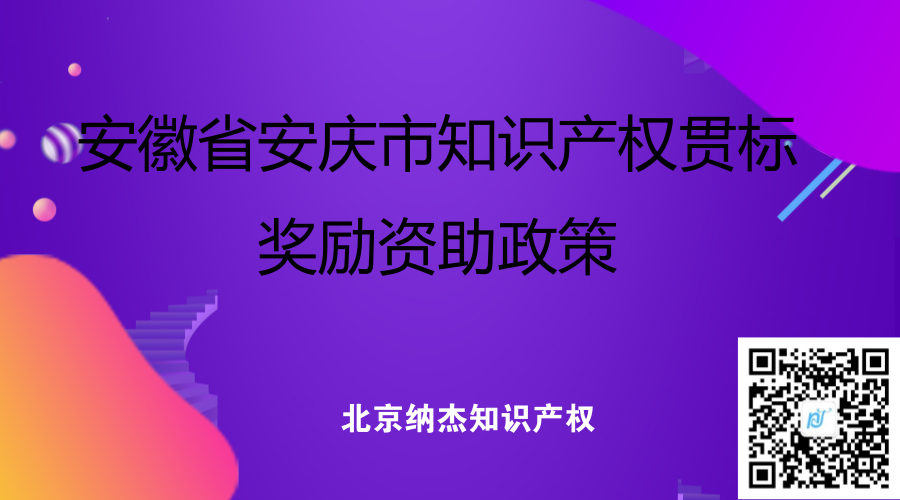安徽省安庆市知识产权贯标奖励资助政策 安徽省安庆市知识产权贯标奖励资助政策