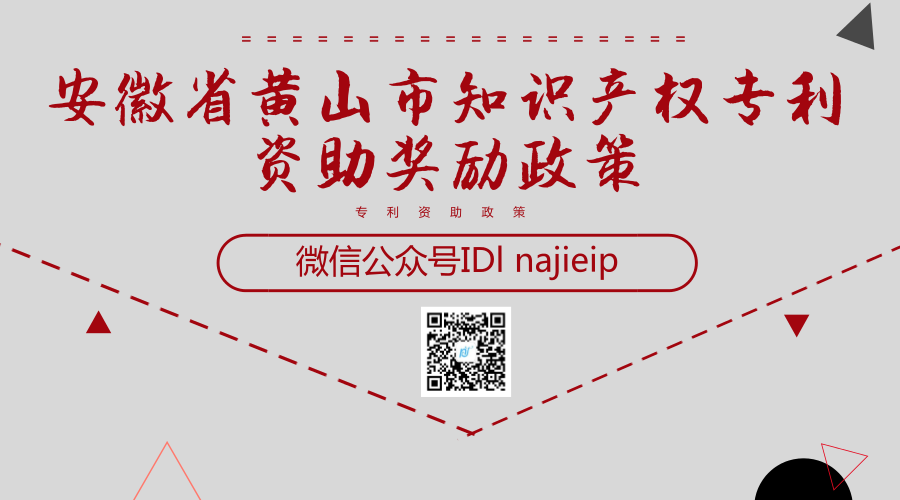 安徽省黄山市知识产权专利资助奖励政策 安徽省黄山市知识产权专利资助奖励政策