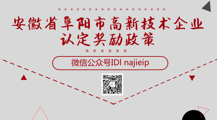 安徽省阜阳市高新技术企业认定奖励政策 安徽省阜阳市高新技术企业认定奖励政策