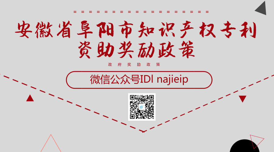 安徽省阜阳市知识产权专利资助奖励政策 安徽省阜阳市知识产权专利资助奖励政策