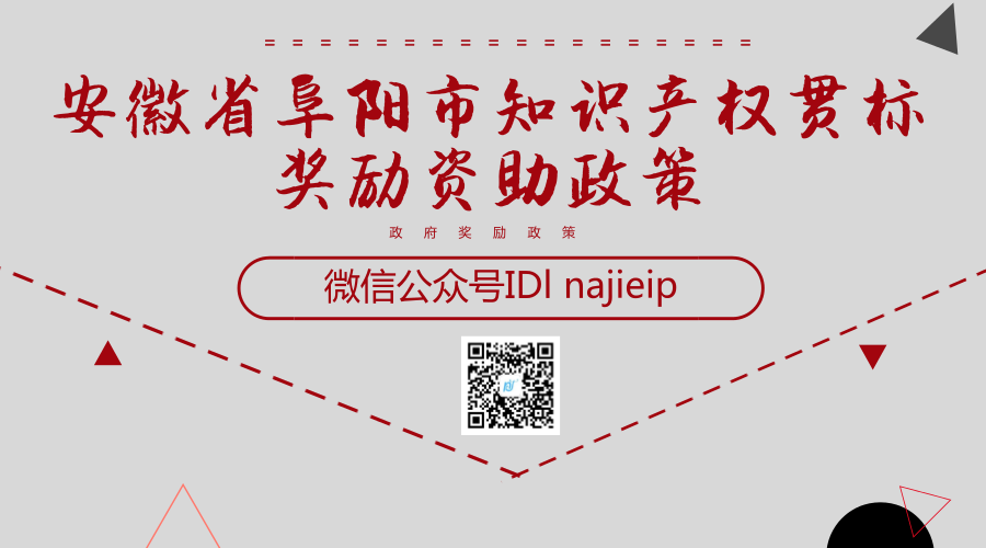 安徽省阜阳市知识产权贯标奖励资助政策 安徽省阜阳市知识产权贯标奖励资助政策