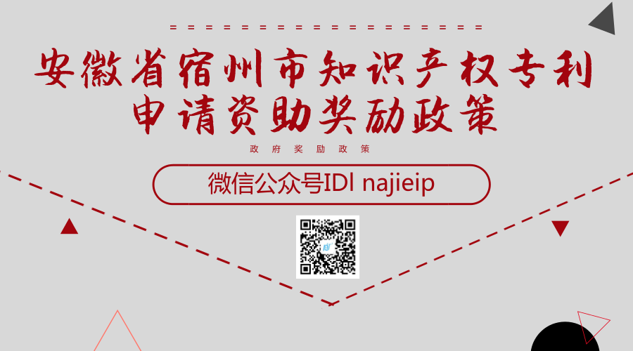 安徽省宿州市知识产权专利申请资助奖励政策