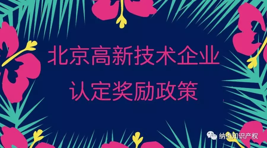 北京市高新技术企业认定奖励资助政策 北京市高新技术企业认定奖励资助政策