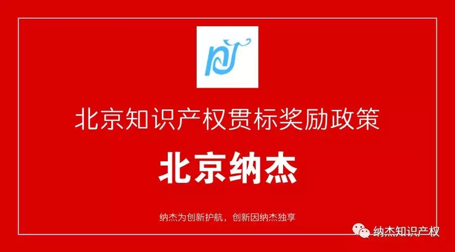 北京市知识产权贯标认证奖励资助政策 北京市知识产权贯标认证奖励资助政策