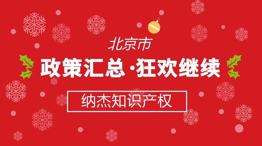 北京市专利申请、高新认定、知识产权贯标奖励政策汇总 北京市专利申请、高新认定、知识产权贯标奖励政策汇总