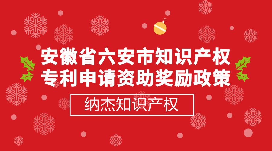 安徽省六安市知识产权专利申请资助奖励政策