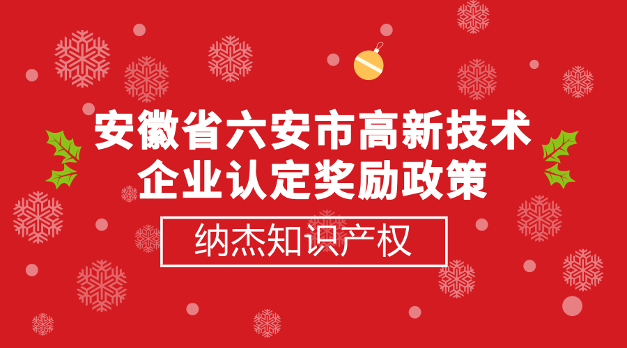 安徽省六安市高新技术企业认定奖励政策 安徽省六安市高新技术企业认定奖励政策