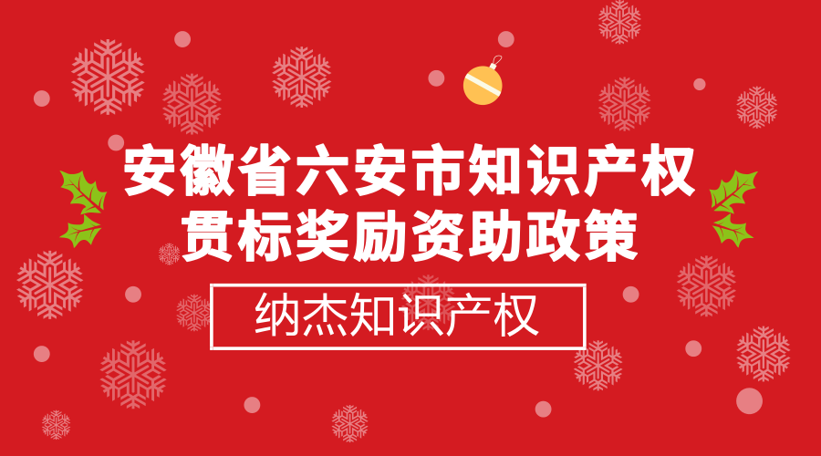 安徽省六安市知识产权贯标奖励资助政策 安徽省六安市知识产权贯标奖励资助政策