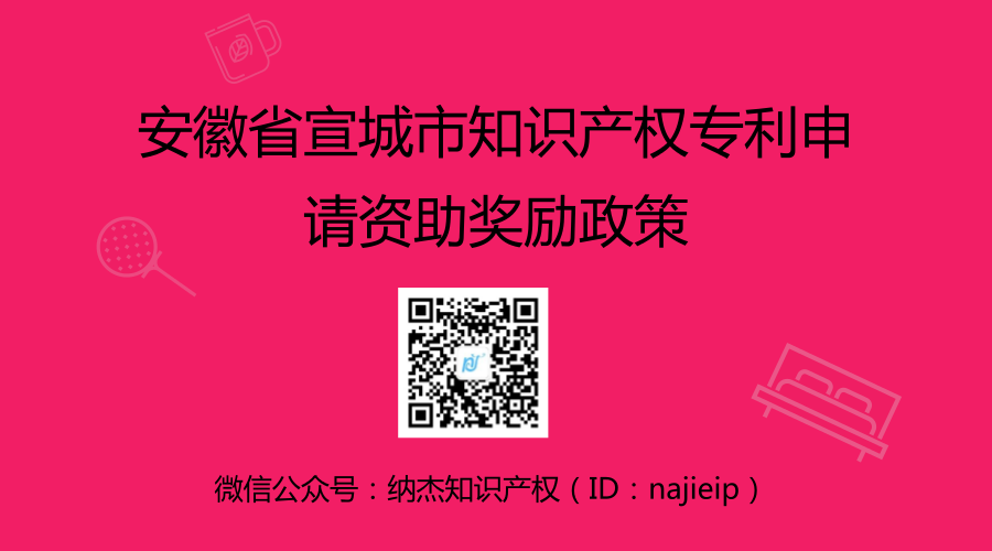 安徽省宣城市知识产权专利申请资助奖励政策 安徽省宣城市知识产权专利申请资助奖励政策