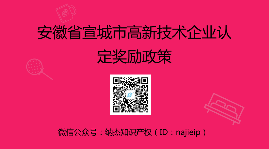 安徽省宣城市高新技术企业认定奖励政策 安徽省宣城市高新技术企业认定奖励政策