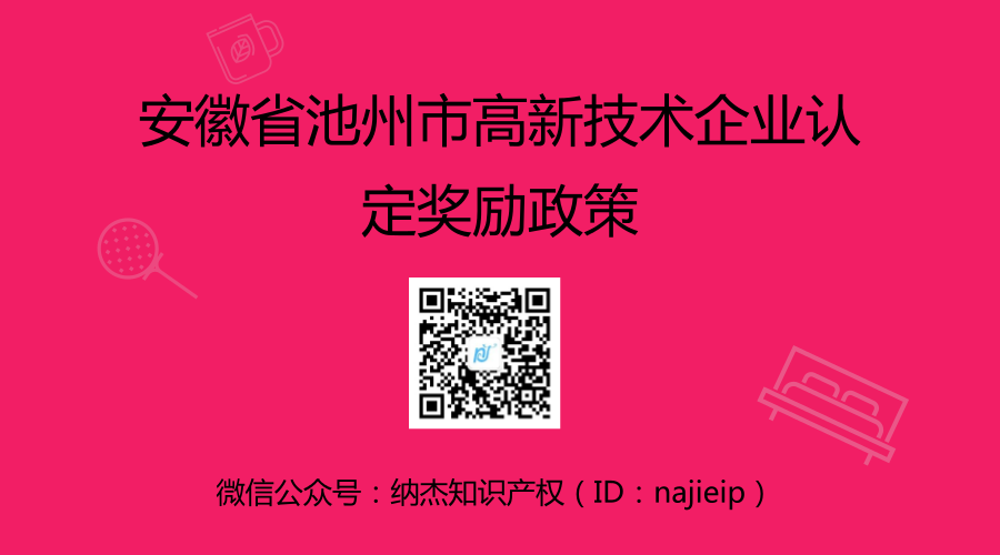 安徽省池州市高新技术企业认定奖励政策 安徽省池州市高新技术企业认定奖励政策