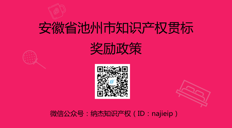 安徽省池州市知识产权贯标奖励政策 安徽省池州市知识产权贯标奖励政策