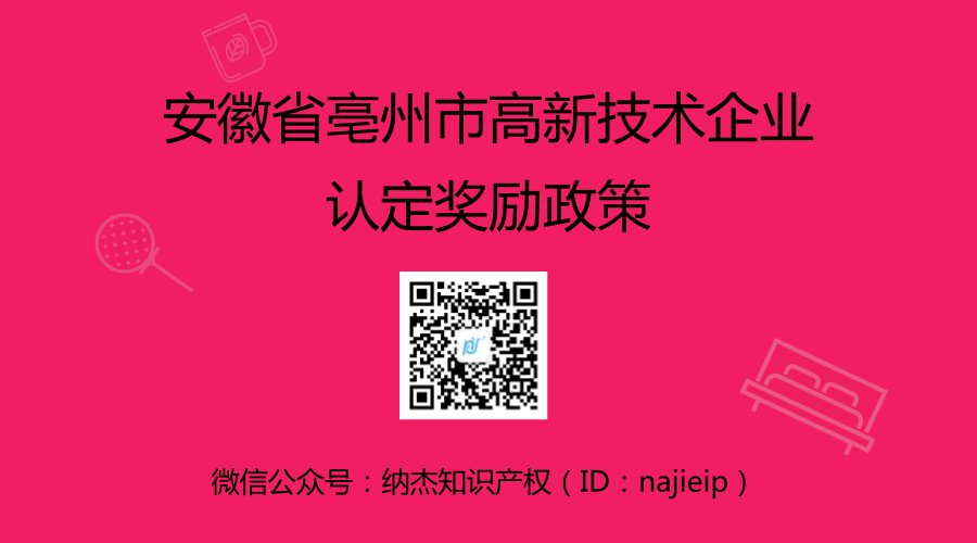 安徽省亳州市高新技术企业认定奖励政策 安徽省亳州市高新技术企业认定奖励政策