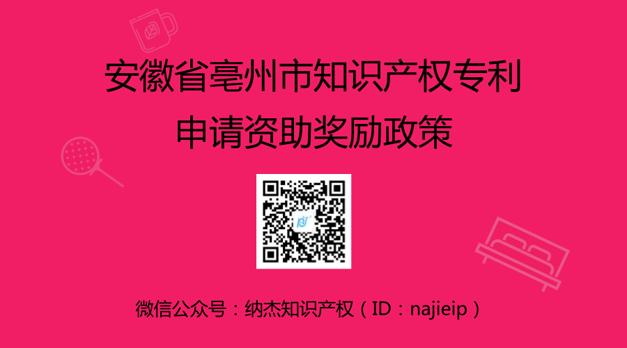 安徽省亳州市知识产权专利申请资助奖励政策