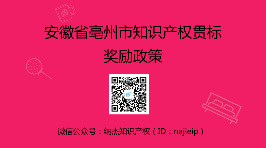 安徽省亳州市知识产权贯标奖励政策 安徽省亳州市知识产权贯标奖励政策