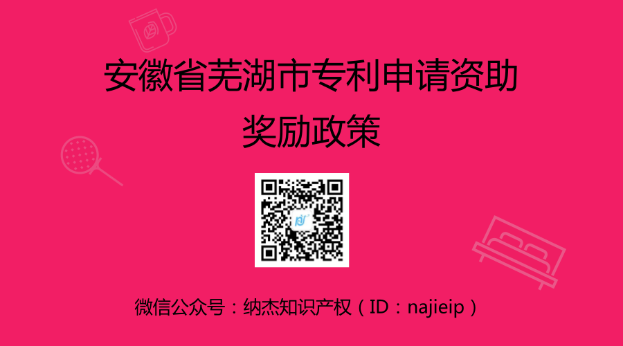 安徽省芜湖市专利申请资助奖励政策