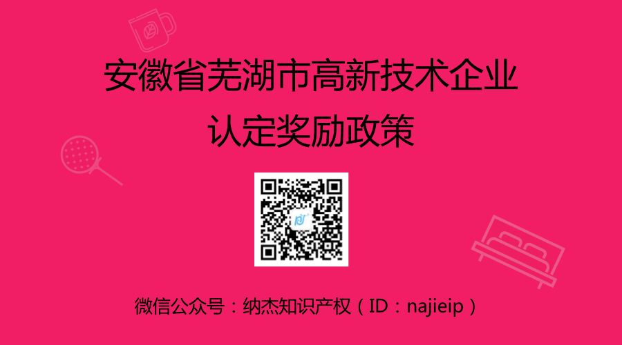 安徽省芜湖市高新技术企业认定奖励政策 安徽省芜湖市高新技术企业认定奖励政策