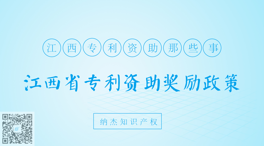 江西省专利资助奖励政策