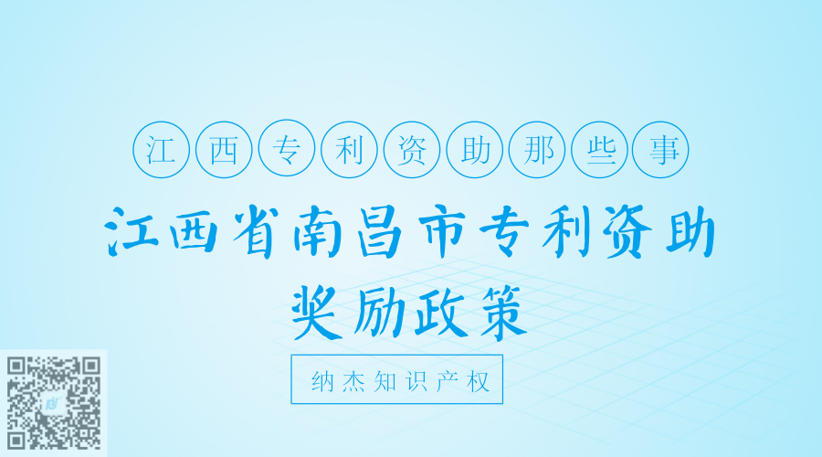 江西省南昌市专利资助奖励政策 江西省南昌市专利资助奖励政策