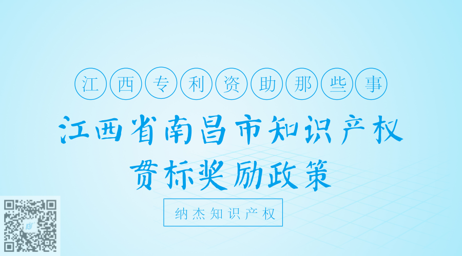 江西省南昌市知识产权贯标奖励政策 江西省南昌市知识产权贯标奖励政策