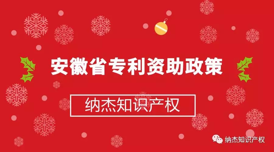 安徽省专利资助政策 安徽省专利资助政策