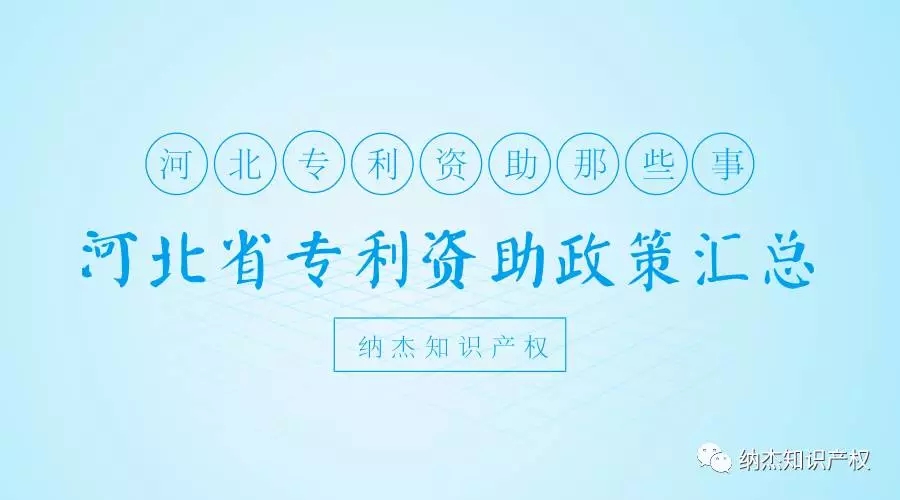 河北省专利资助政策 河北省专利资助政策