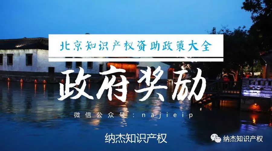北京市专利资助政策 北京市专利资助政策
