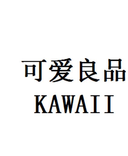 第17242118号“可爱良品KAWAII”商标