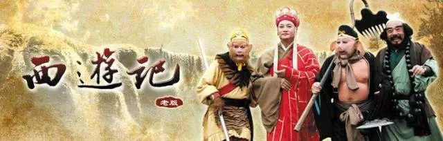 西游记 西游记