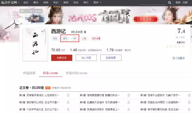 起点中文网《西游记》页面 起点中文网《西游记》页面