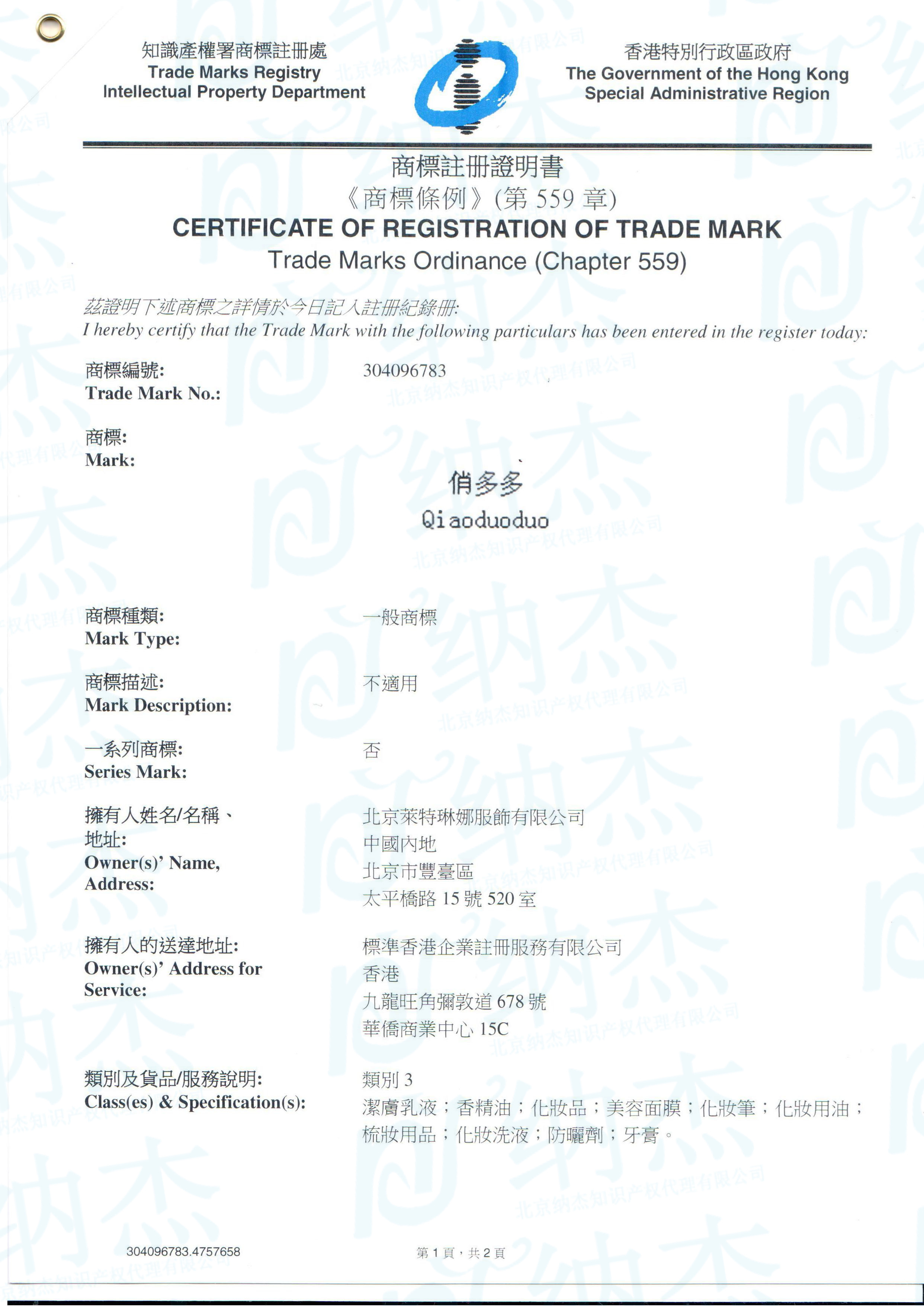 第3类“俏多多”香港商标 第3类“俏多多”香港商标