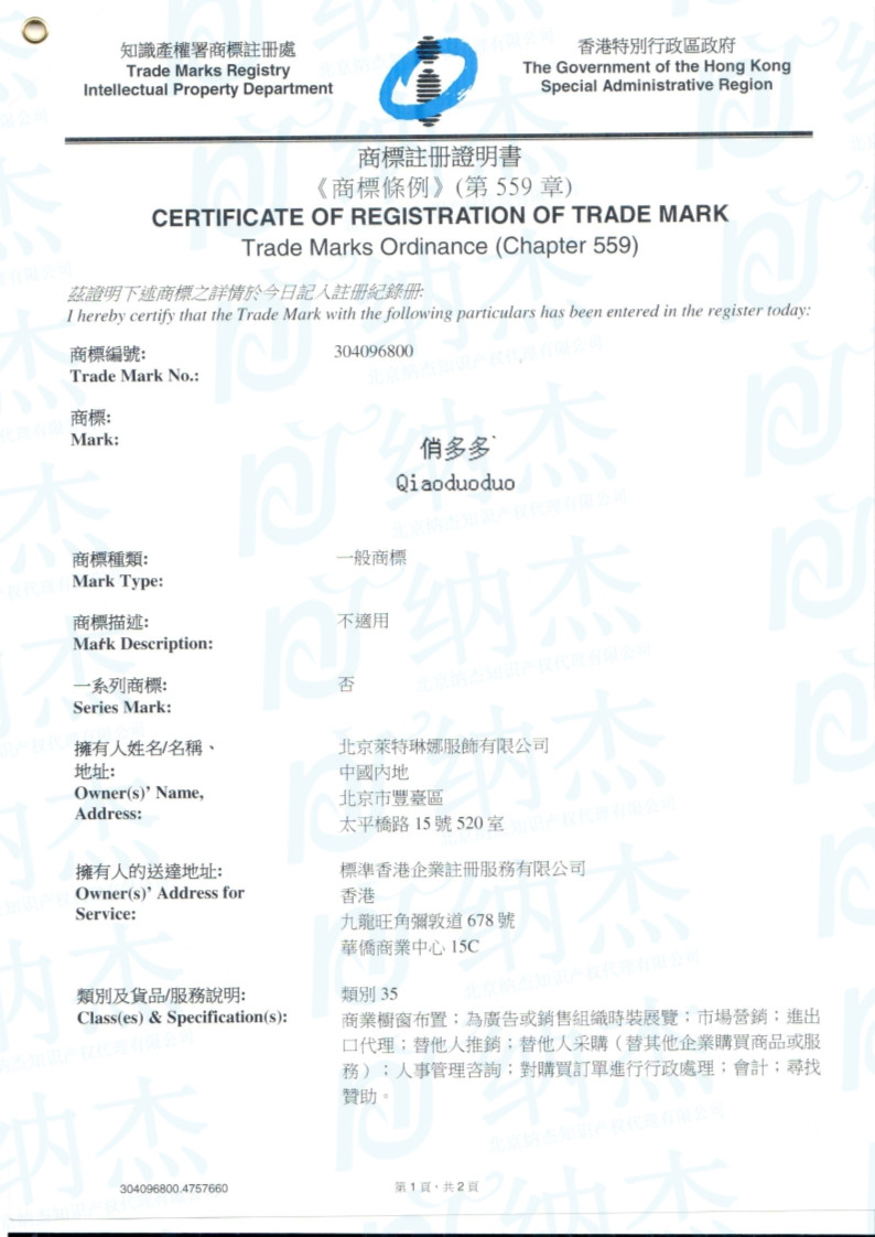 第35类“俏多多”香港商标 第35类“俏多多”香港商标