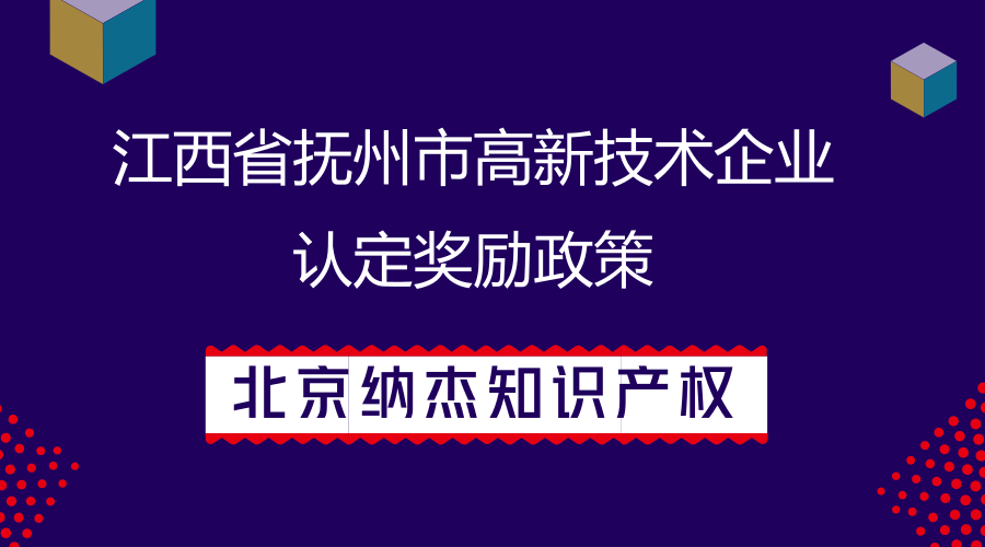 江西省抚州市高新技术企业认定奖励政策 江西省抚州市高新技术企业认定奖励政策