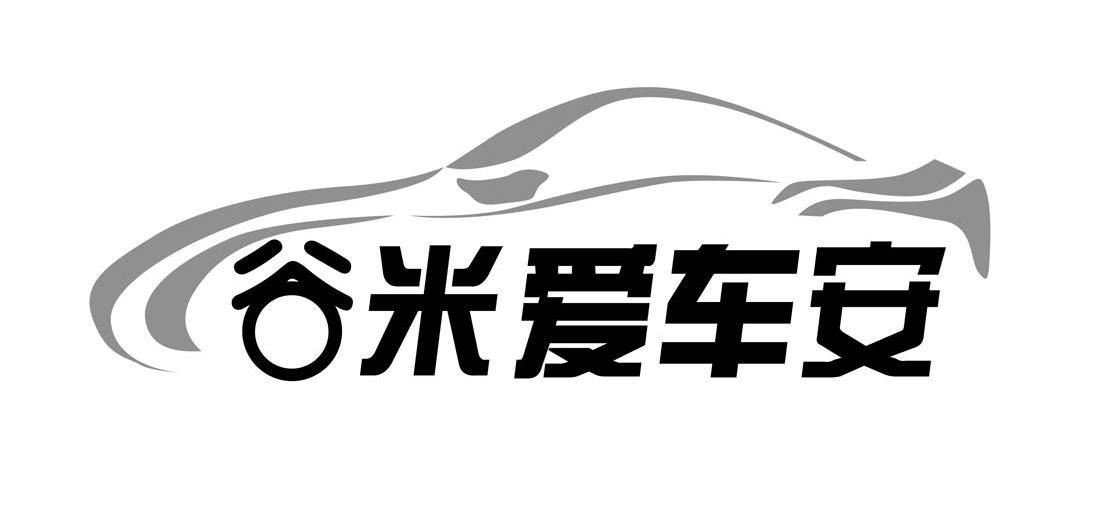 第13060628号“谷米爱车安及图”商标
