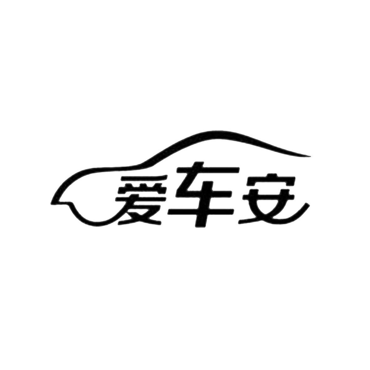 第9885042号“爱车安及图”商标