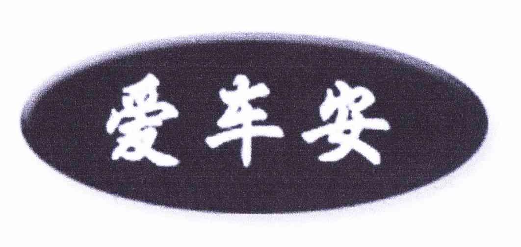 第11213594号“爱车安”商标