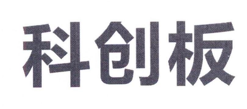 第19867718号“科创板”商标