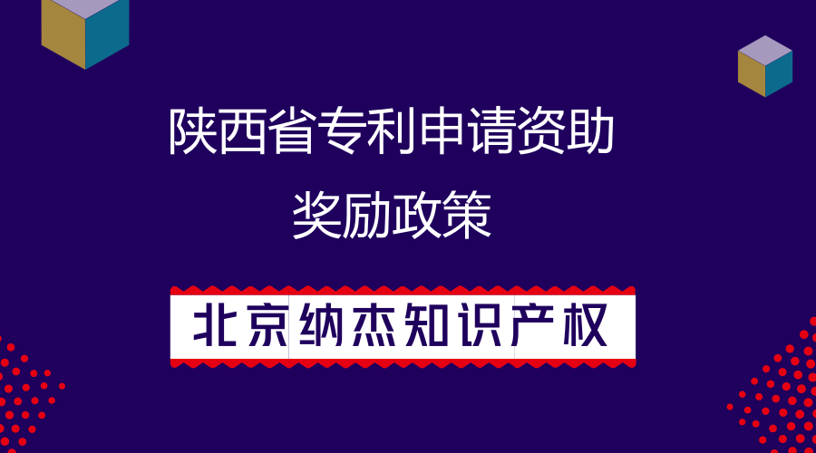 陕西省专利申请资助奖励政策 陕西省专利申请资助奖励政策