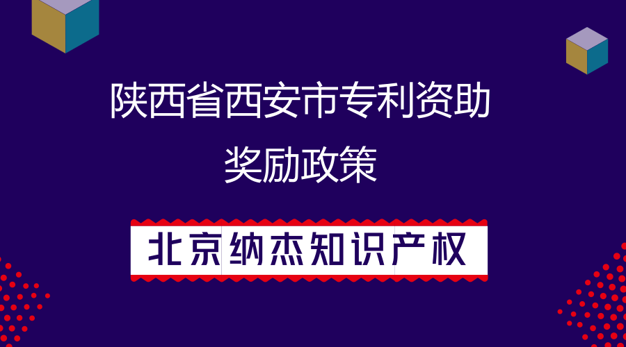 陕西省西安市专利资助奖励政策