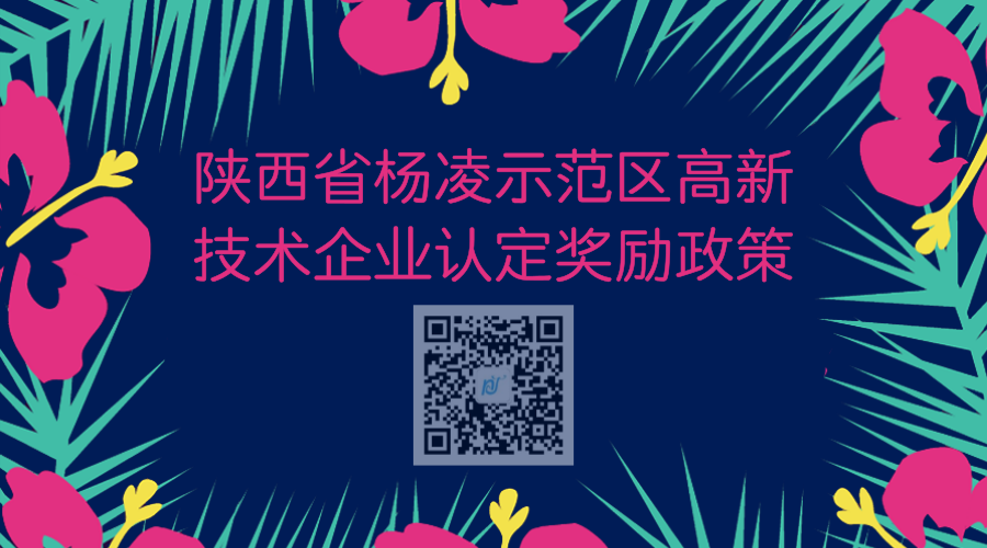 陕西省杨凌示范区高新技术企业认定奖励政策 陕西省杨凌示范区高新技术企业认定奖励政策